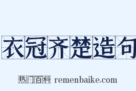衣冠齐楚造句是什么意思的图片